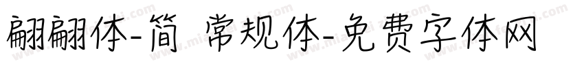 翩翩体-简 常规体字体转换